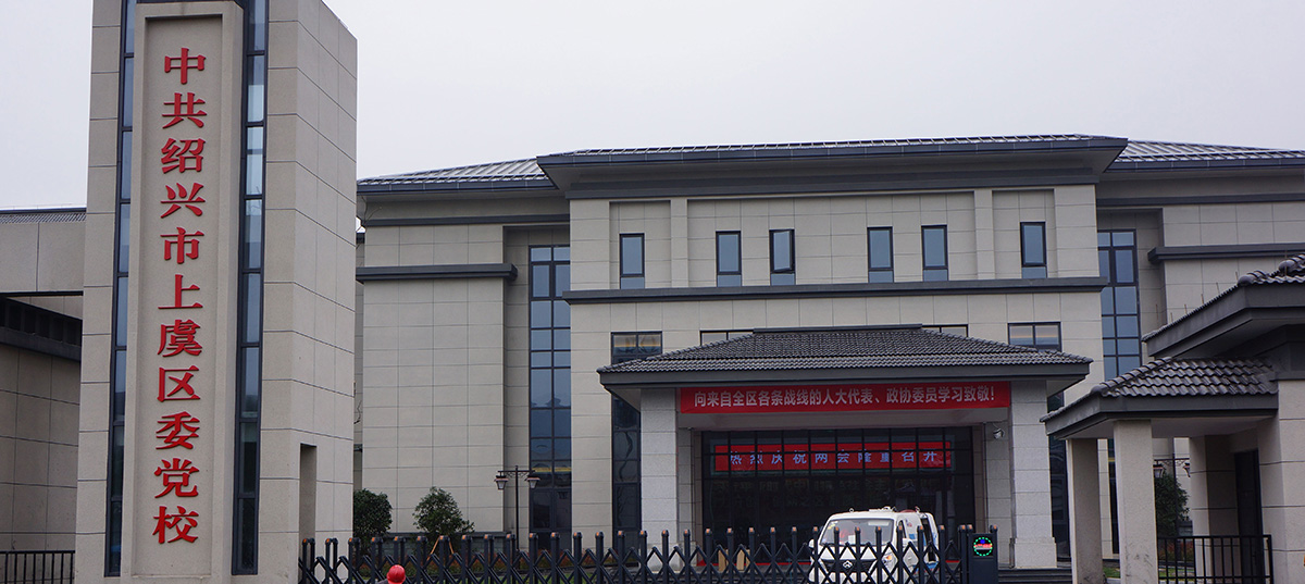 中共绍兴市上虞区委党校